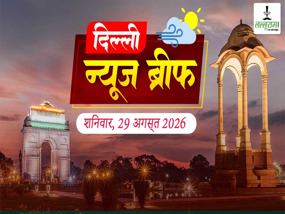 Delhi Morning Brief: जज को निशाना बनाकर वीडियो डालना पड़ा भारी, बलजीत नगर में भीषण आग से मची अफरातफरी