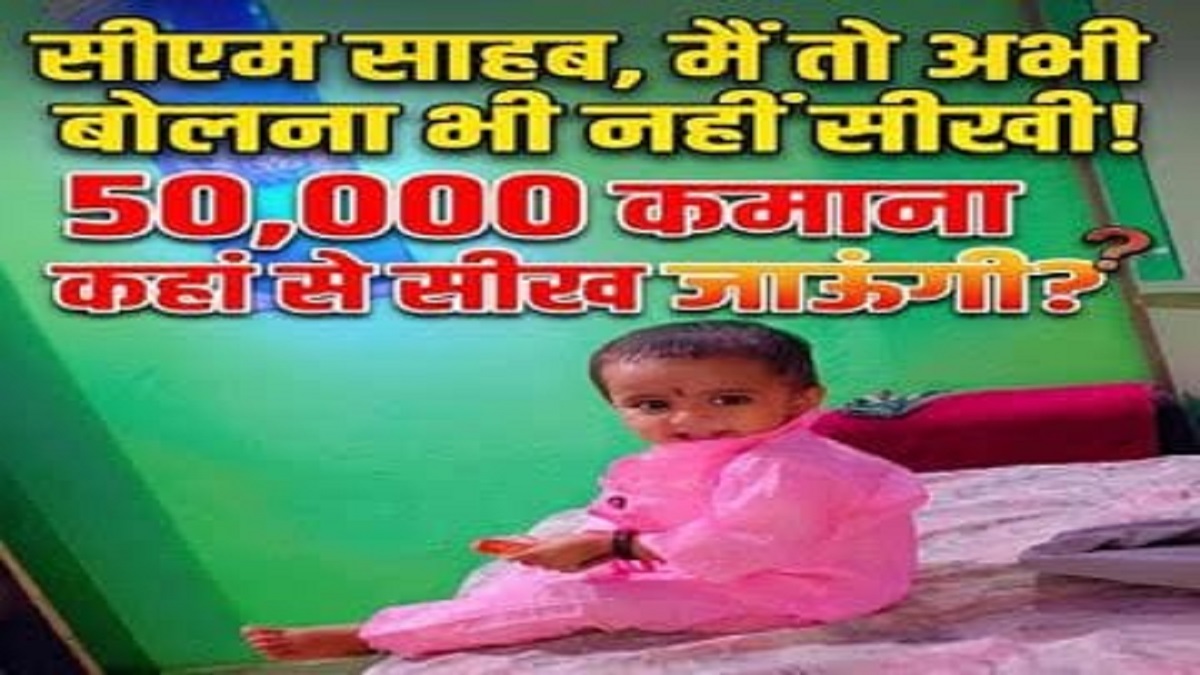 डेढ़ साल की मासूम बनी 6 लाख सालाना कमाने वाली! फैमिली ID की गड़बड़ी से गरीब परिवार का राशन बंद
