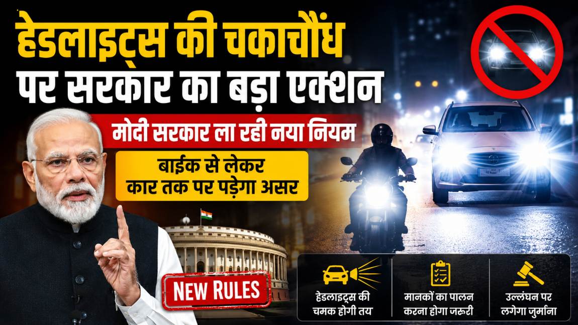 गाड़ियों की तेज हेडलाइट से नहीं चौंधियाएंगी आंखें? मोदी सरकार ला रही नया नियम, बाइक से लेकर कार तक पर पड़ेगा असर