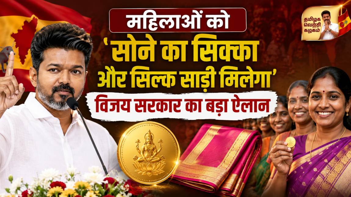 महिलाओं को सोने का सिक्का और सिल्क साड़ी मिलेगा: विजय सरकार का बड़ा ऐलान, सरकारी खजाने पर ₹812 करोड़ का पड़ेगा अतिरिक्त भार