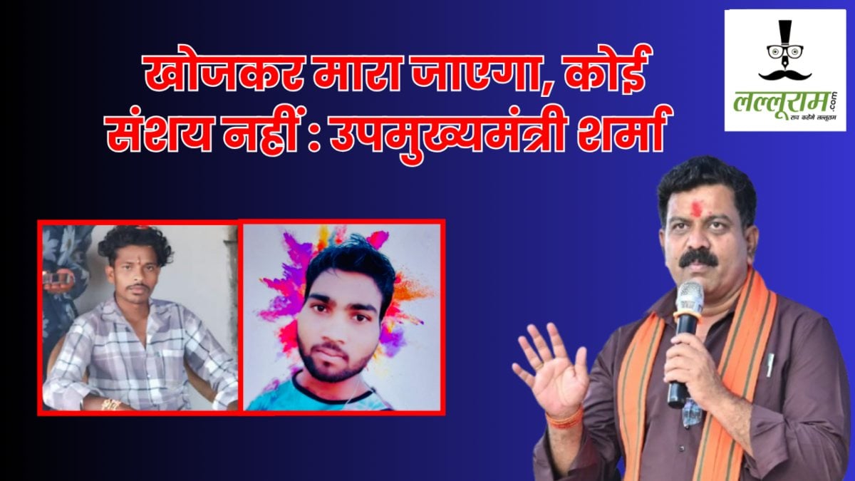 Kulgam Terror Attack : नाम पूछकर छत्तीसगढ़ के मजदूरों की हत्या, उपमुख्यमंत्री शर्मा ने कहा- खोजकर मारा जाएगा, कोई संशय नहीं