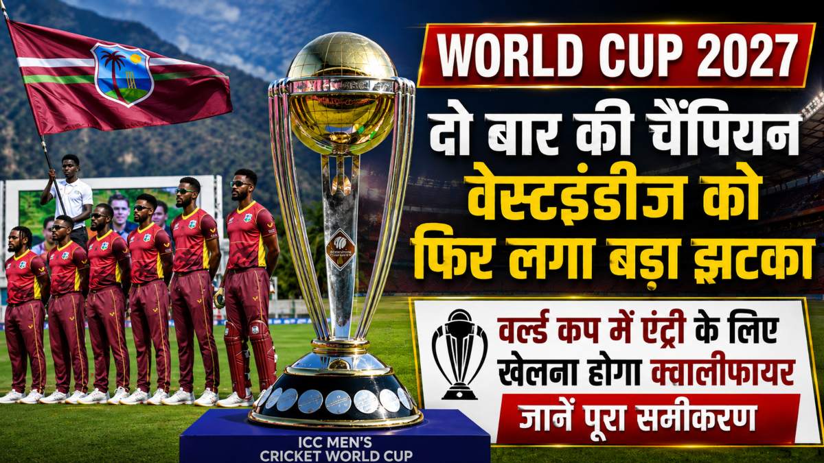 World Cup 2027: दो बार की चैंपियन वेस्टइंडीज को फिर लगा बड़ा झटका, वर्ल्ड कप में एंट्री के लिए खेलना होगा क्वालीफायर, जानें पूरा समीकरण