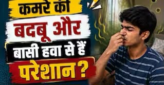 कमरे में नहीं रहेगी सीलन और बासीपन की गंध, इन आसान तरीकों से लंबे समय तक बनी रहेगी ताजगी