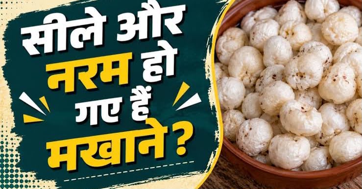 मखाने को फिर से बनाएं कुरकुरा, नमी से बचाने के ये आसान तरीके आएंगे काम