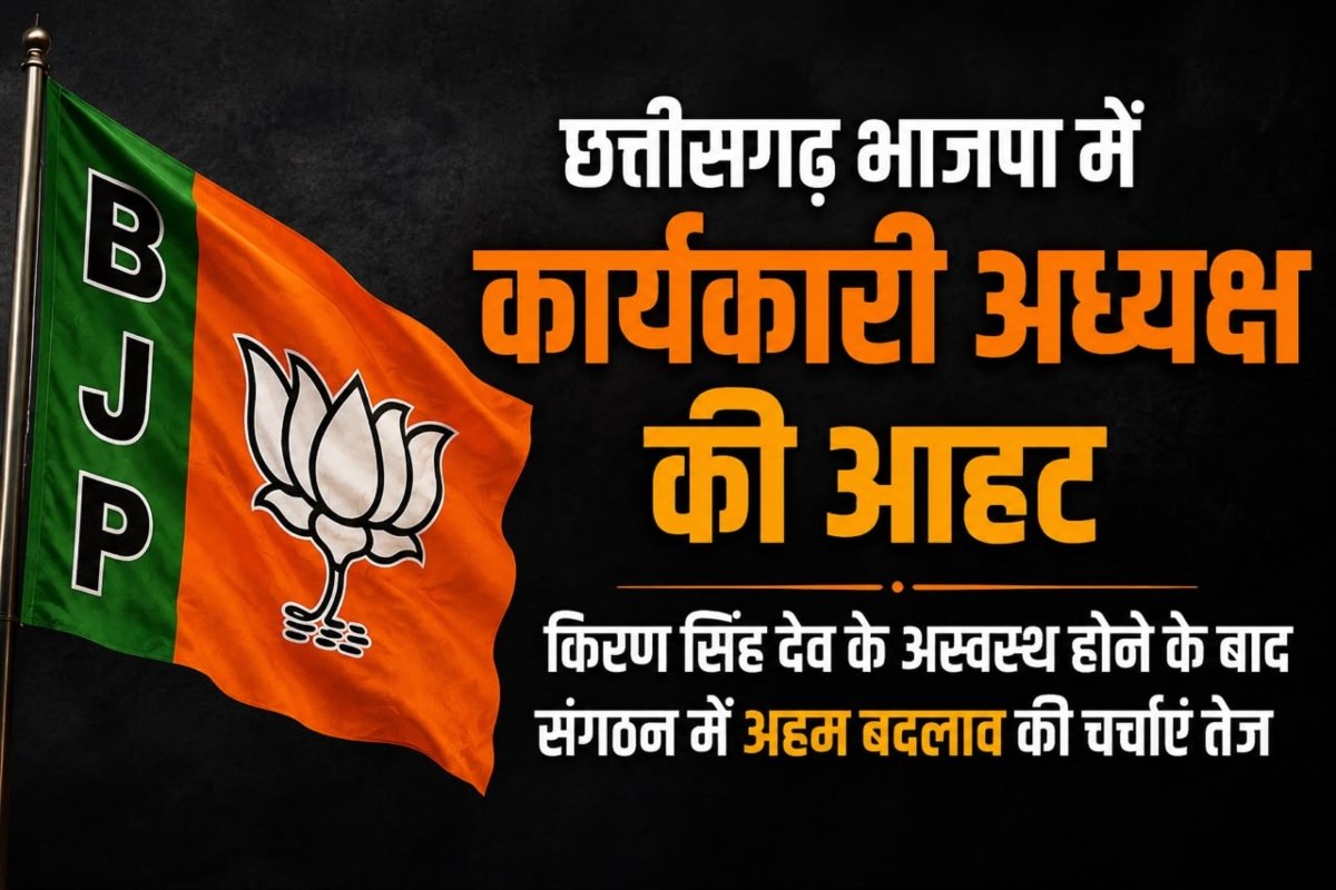 छत्तीसगढ़ भाजपा में कार्यकारी अध्यक्ष की आहट: किरण सिंह देव के अस्वस्थ होने के बाद संगठन में अहम बदलाव की चर्चाएं तेज
