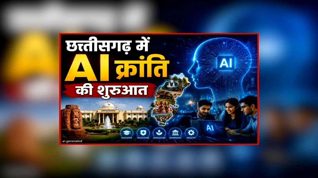साय सरकार की अगुवाई में हो रही छत्तीसगढ़ में AI क्रांति की ऐतिहासिक शुरुआत…