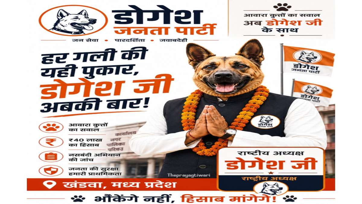 ‘भौंकेंगे नहीं, हिसाब मांगेंगे!’ ‘डॉगेश जनता पार्टी’ का पोस्टर वायरल, आवारा कुत्तों की समस्या पर मुखौटा पहन पहुंचे नेता प्रतिपक्ष, नसबंदी पर उठाए सवाल