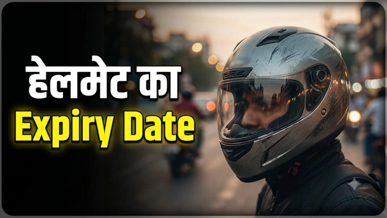 पुराना Helmet आपकी जान के लिए हो सकता है हानिकारक: सही सुरक्षा के लिए बदलना है जरूरी, जानिए कब और क्यों…