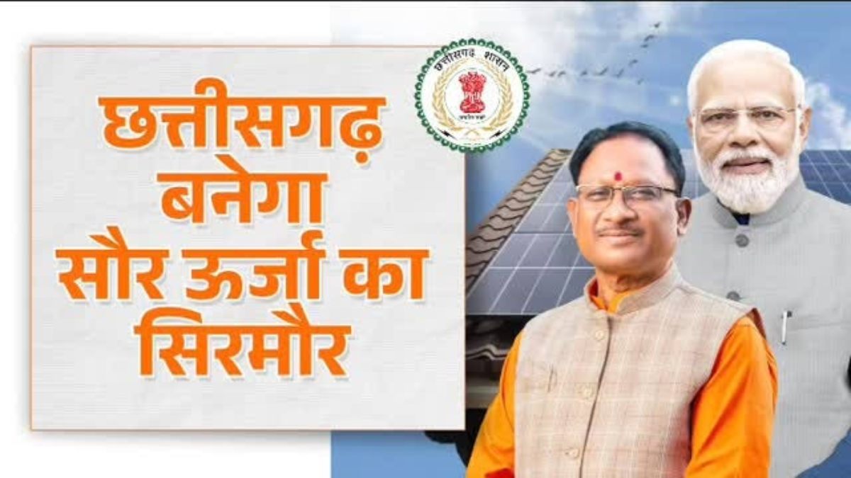 छत को बिजलीघर बनाकर उपभोक्ता बन रहे ‘ऊर्जादाता’: CM साय के नेतृत्व में छत्तीसगढ़ में तेज हो रही सौर क्रांति, PM सूर्यघर योजना से 5 लाख घरों को सोलर से जोड़ने का लक्ष्य