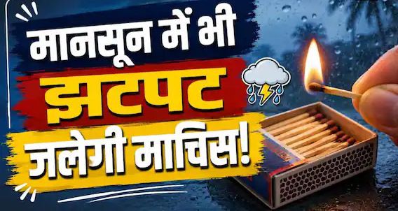 बारिश में माचिस की तीलियां हो जाती हैं सीलन से खराब? इन आसान तरीकों से रखें लंबे समय तक सूखी
