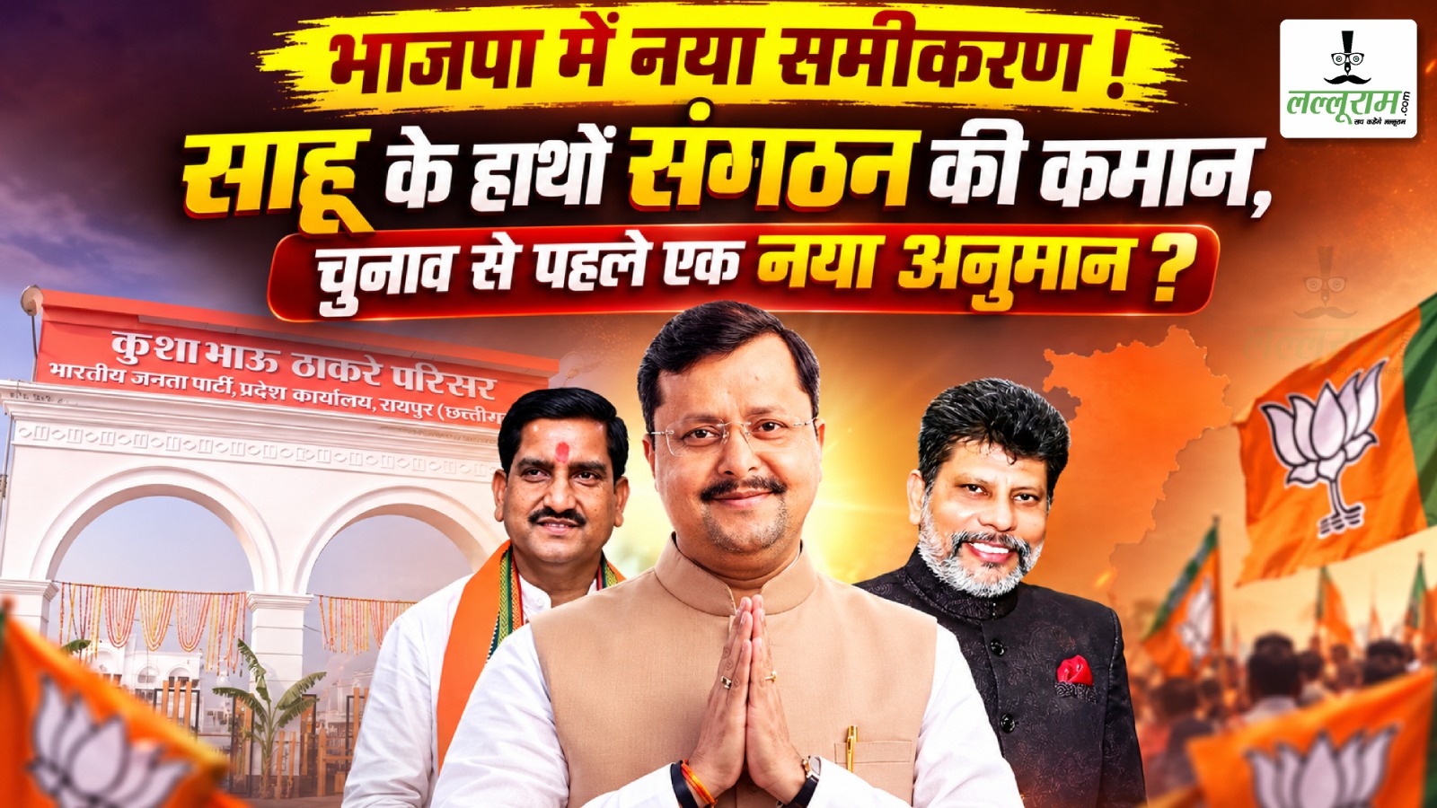 भाजपा में नया समीकरण ! साहू के हाथों संगठन की कमान, चुनाव से पहले एक नया अनुमान ?