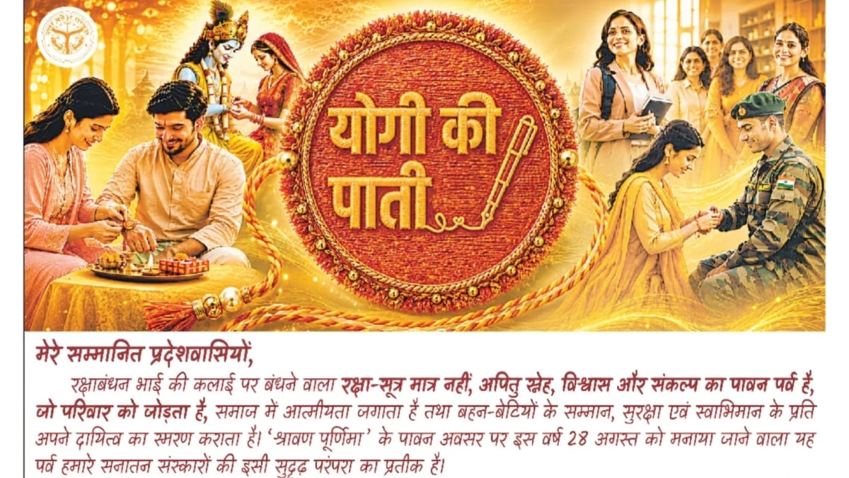 रक्षाबंधन पर योगी की ‘पाती’: बहन-बेटियों की सुरक्षा का लें संकल्प, 27 से 29 अगस्त तक फ्री बस यात्रा