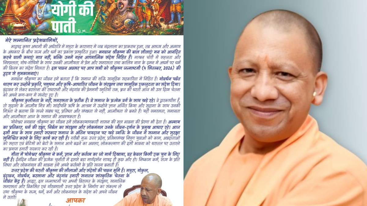 जन्माष्टमी पर CM योगी की खास ‘पाती’, श्रीकृष्ण के संदेश से जोड़ा शासन; बोले- अन्याय का प्रतिकार और निर्बल का संरक्षण जरूरी
