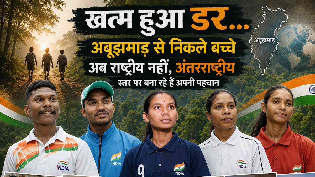 खत्म हुआ डर… अबूझमाड़ से निकले बच्चे अब राष्ट्रीय नहीं, अंतरराष्ट्रीय स्तर पर बना रहे हैं अपनी पहचान