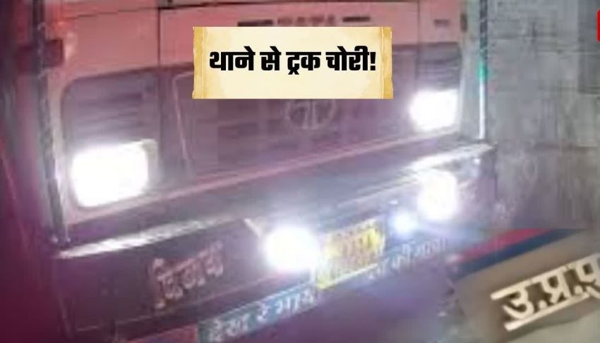 थाना परिसर से ट्रक गायब! चोर भी हाथ आए… फिर पुलिस ने जो किया, सिर पीट लेंगे आप