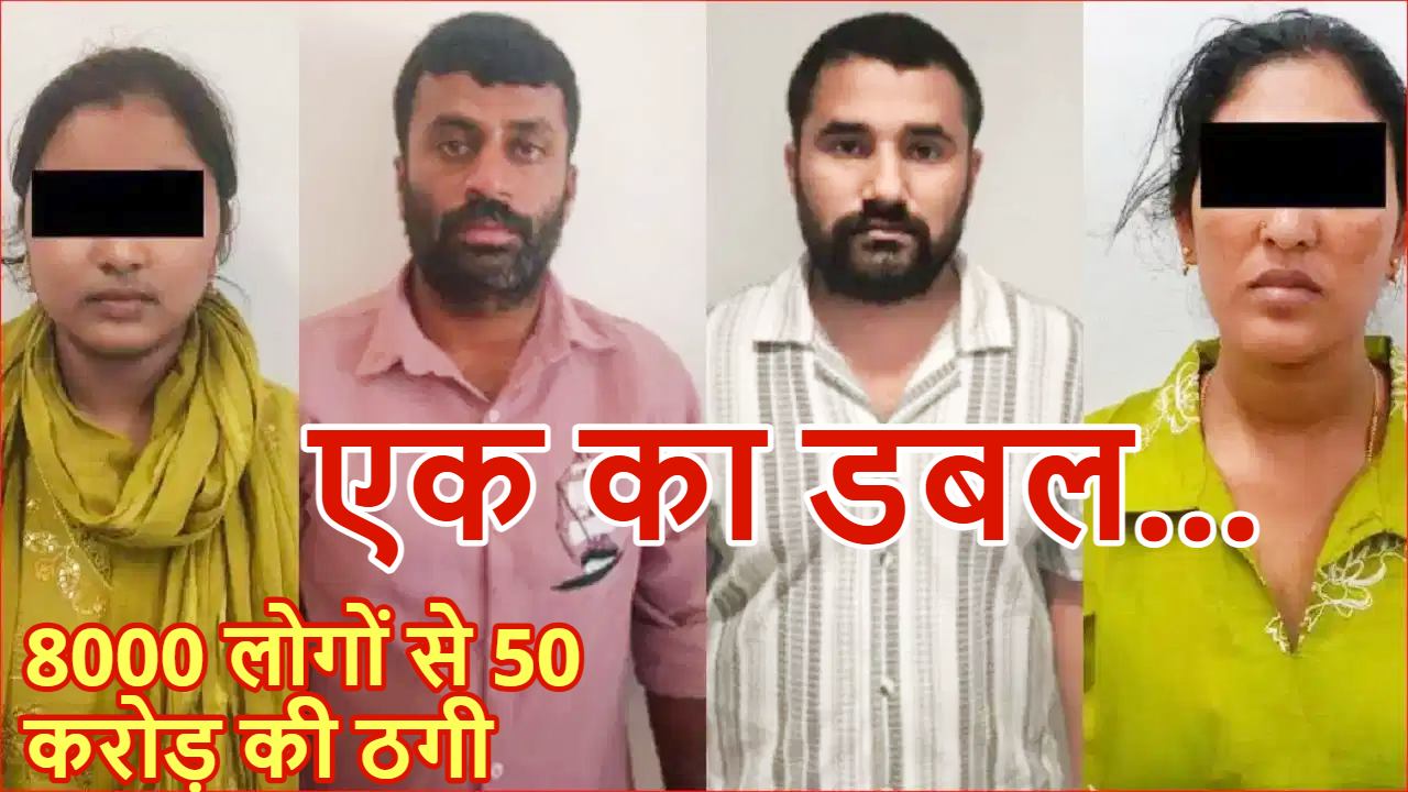 वर्क-फ्रॉम-होम + एक के डबल का खेल…. कर्नाटक में 8000 लोगों से 50 करोड़ की ठगी, मास्टरमाइंड पति-पत्नी समेत 4 अरेस्ट