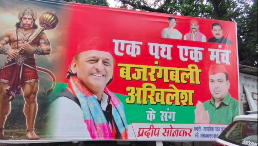 ‘एक पथ एक मंच…’ सपा दफ्तर के बाहर अखिलेश संग बजरंगबली के पोस्टर के क्या हैं सियासी मायने?