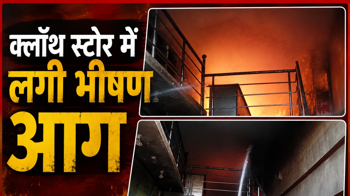 क्लॉथ स्टोर में लगी भीषण आग: लाखों रूपए के कपड़े जलकर राख, शार्ट सर्किट से हादसे की आशंका