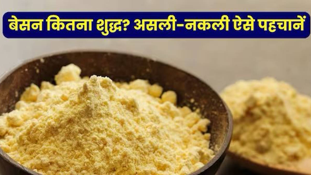 मिलावटी बेसन से रहें सावधान! इन आसान तरीकों से करें असली बेसन की पहचान…