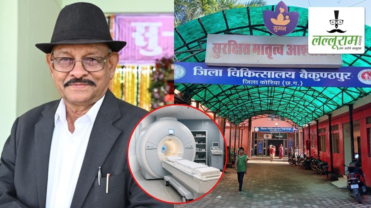 बैकुंठपुर जिला अस्पताल को मिलेगी MRI मशीन की सुविधा, MLA भईया लाल राजवाड़े के प्रयास से SECL ने CSR मद से दी 18.65 करोड़ किए मंजूर, गंभीर बीमारियों की जांच में मिलेगी मदद