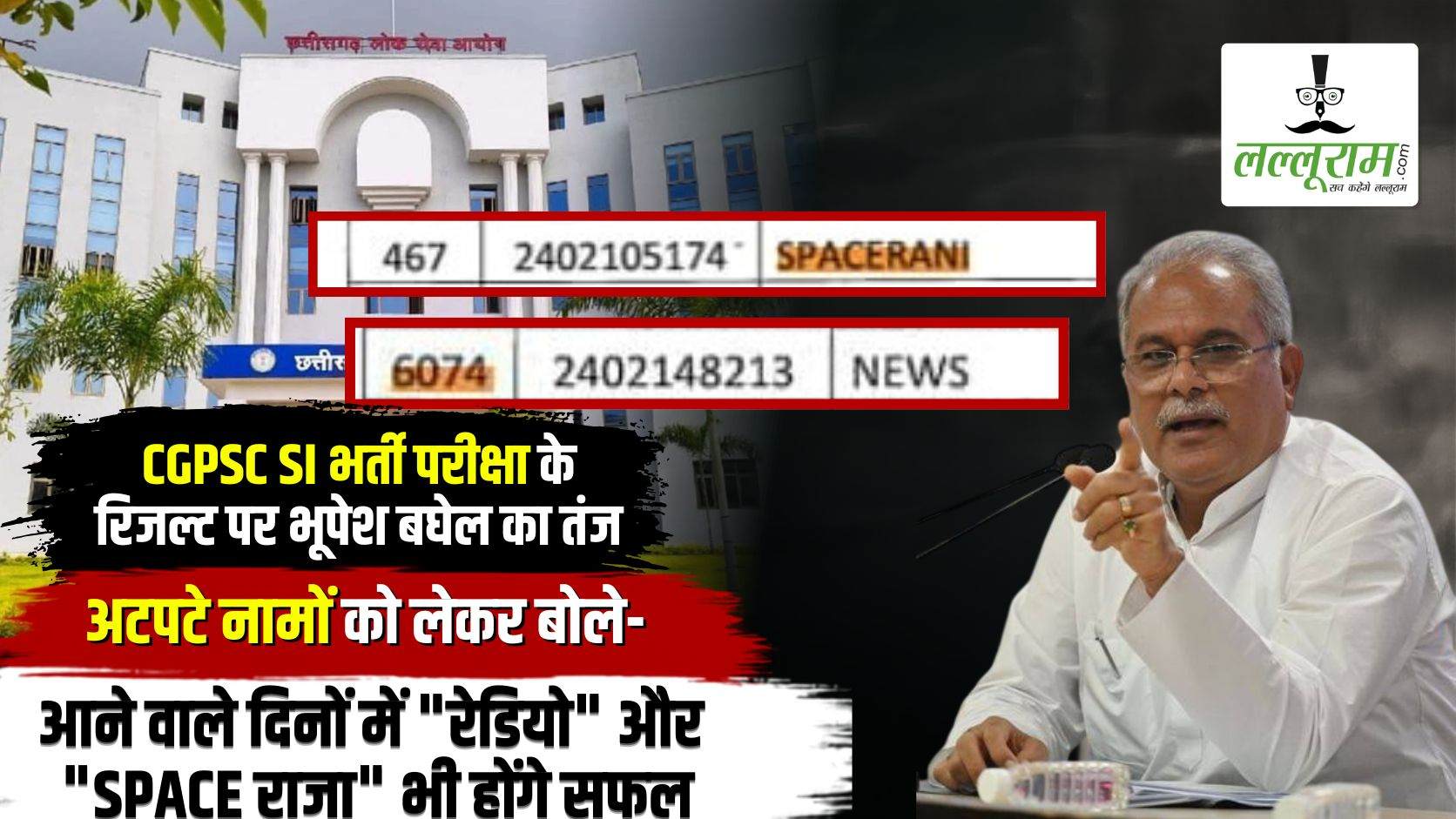 CGPSC SI भर्ती परीक्षा के रिजल्ट पर भूपेश बघेल का तंज: अटपटे नामों को लेकर बोले- आने वाले दिनों में “रेडियो” और “SPACE राजा” भी होंगे सफल