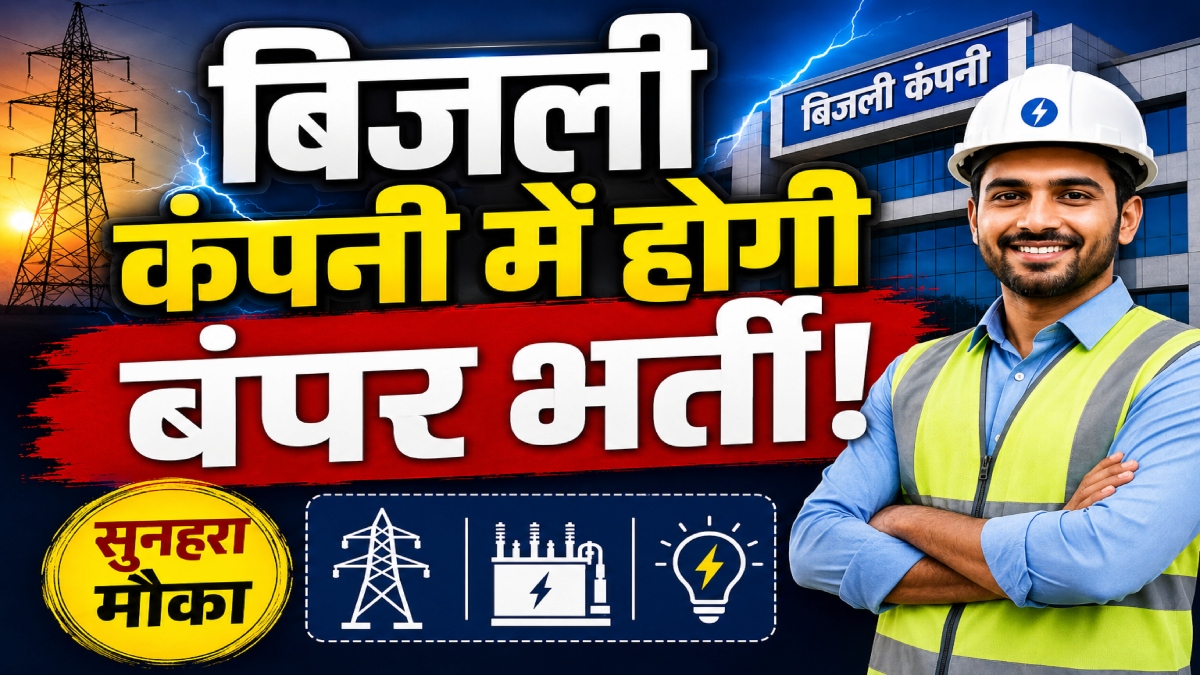 खुशखबरी! बिजली कंपनी में होगी बंपर भर्ती, डाटा एंट्री ऑपरेटर सहित 1235 पदों के लिए विज्ञापन जारी