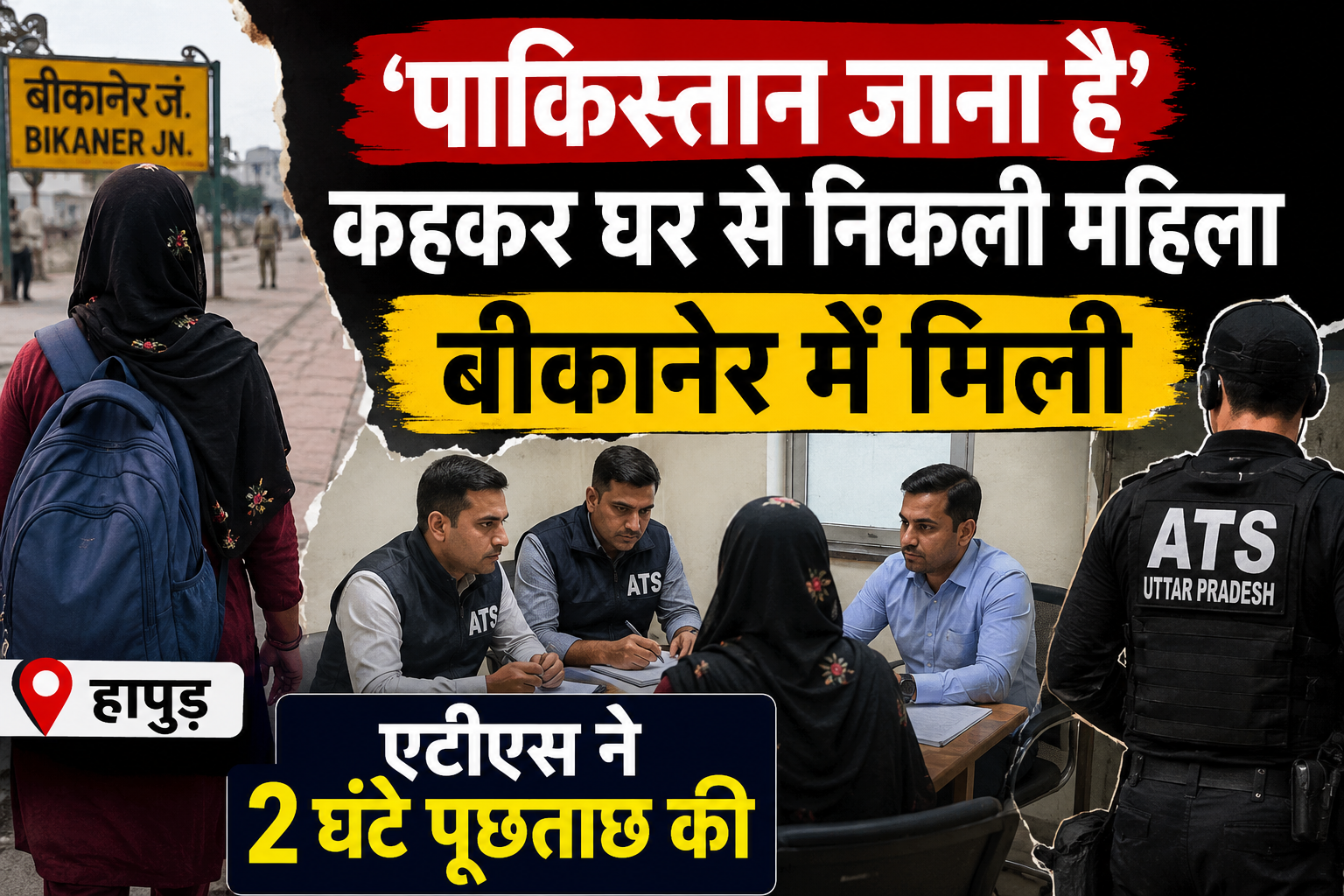 “मुझे बस पाकिस्तान जाने दो…” बीकानेर में मिली संदिग्ध महिला, ATS ने 2 घंटे में खंगाल डाली पूरी जन्मपत्री!