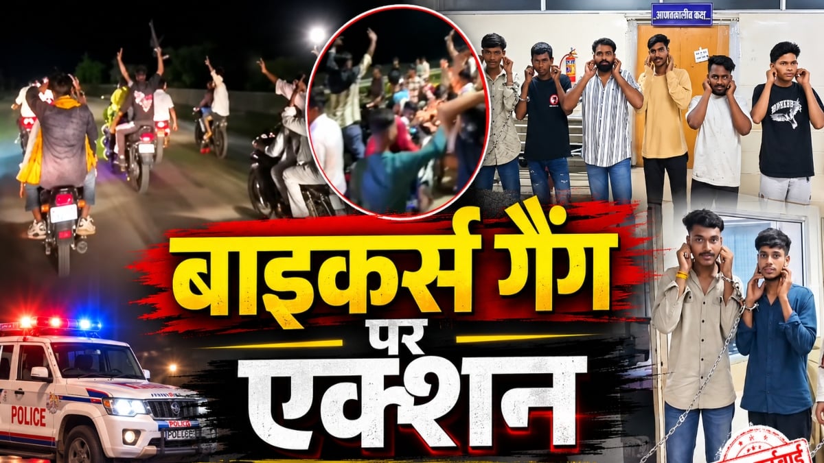 बाइकर्स गैंग पर एक्शन: स्टंटबाजी और वीडियो बनाकर फैला रहे थे दहशत, पकड़े जाने के बाद कान पकड़कर मांगी माफी