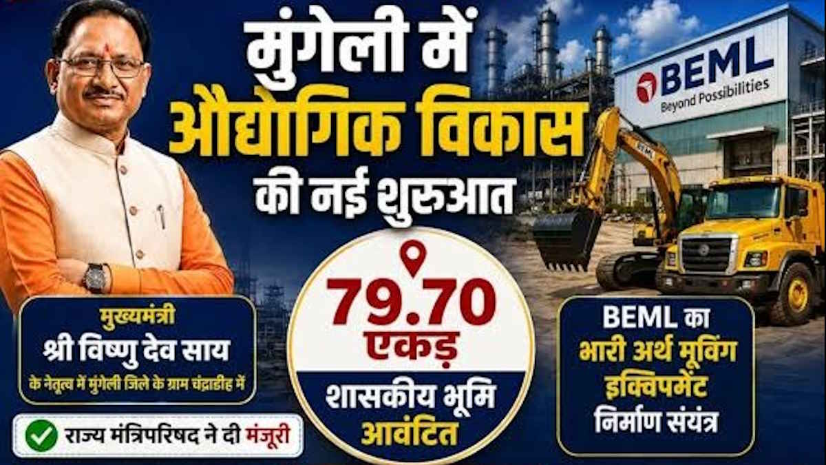 साय सरकार के नेतृत्व में बनने वाले बीईएमएल संयंत्र से रोजगार के साथ खुलेगा मुंगेली में विकास का द्वार…