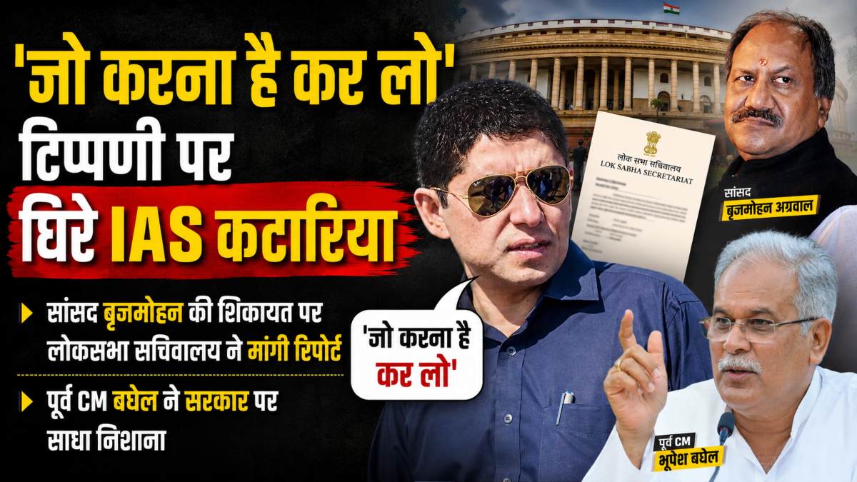 ‘जो करना है कर लो’ टिप्पणी पर घिरे IAS कटारिया, सांसद बृजमोहन की शिकायत पर लोकसभा सचिवालय ने मांगी रिपोर्ट, पूर्व CM बघेल ने सरकार पर साधा निशाना