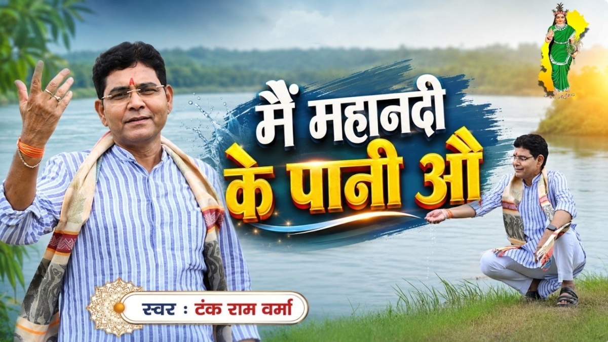 छत्तीसगढ़ी लोकगीत ‘महानदी के पानी औ’ में मंत्री टंक राम वर्मा ने दिया स्वर, बोले- छत्तीसगढ़ की अस्मिता पर आएंगे और भी गाने, देखें वीडियो