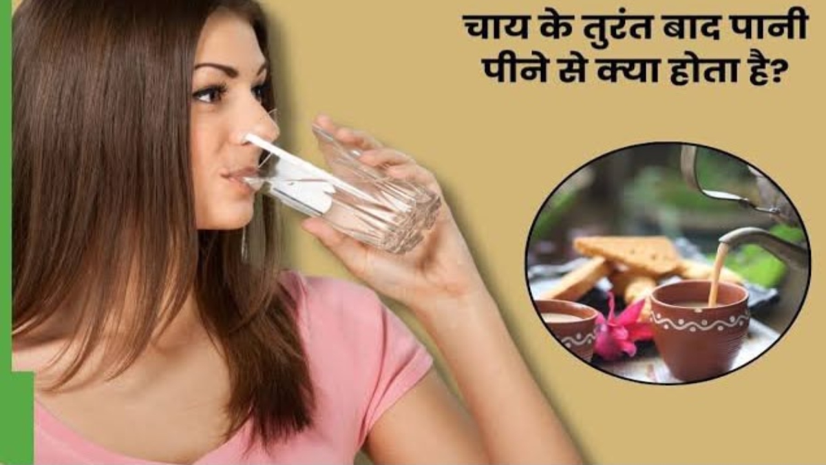 चाय पीने के तुरंत बाद पानी पीना सही या गलत ? जानिए सेहत पर क्या पड़ सकता है असर
