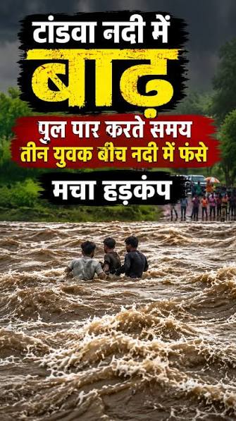 चतरा में टला बड़ा हादसा: गेरुआ नदी के तेज बहाव में फंसे 3 युवक, पुलिस ने जान पर खेलकर बचाया, एक बाइक पानी में बही