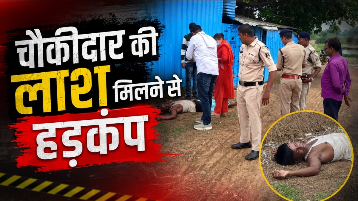 चौकीदार की संदिग्ध मौत: तालाब किनारे मिली लाश, हत्या की आशंका