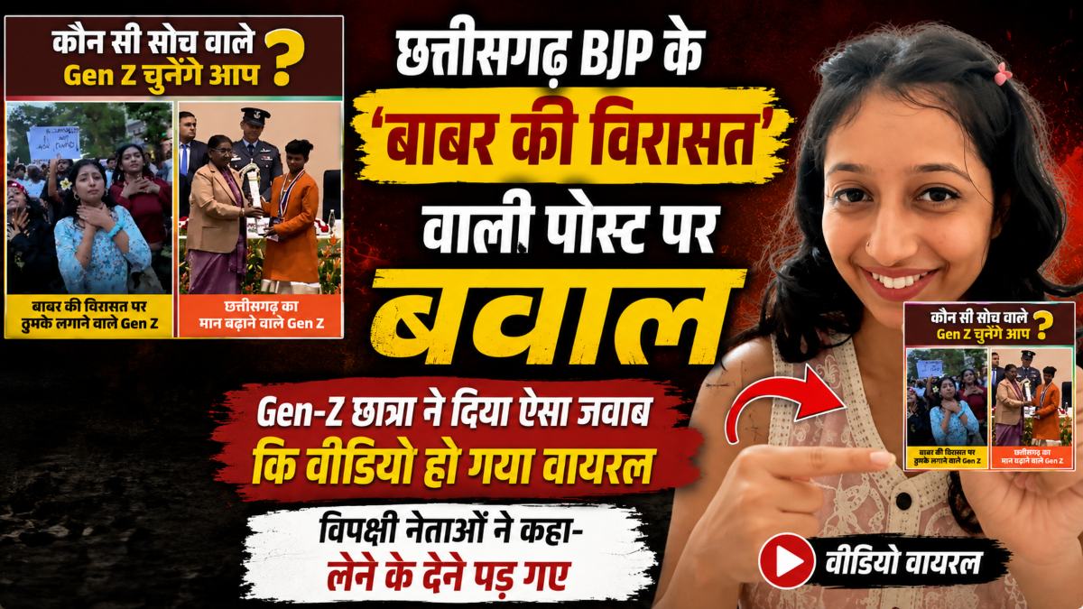 छत्तीसगढ़ BJP के ‘बाबर की विरासत’ वाली पोस्ट पर बवाल, Gen-Z छात्रा ने दिया ऐसा जवाब कि वीडियो हो गया वायरल, विपक्षी नेताओं ने कहा- लेने के देने पड़ गए