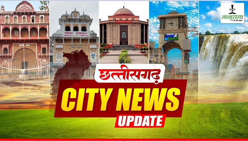 Durg-Bhilai-Rajnandgaon News Update: भिलाई की शिवमहापुराण कथा ‘गोल्डन बुक ऑफ वर्ल्ड रिकार्ड’ में दर्ज… भिलाई निगम में वार्ड आरक्षण की तैयारी शुरू… खेल सामग्री खरीदी की होगी जांच… रक्षाबंधन के लिए सजा राखियों का बाजार…