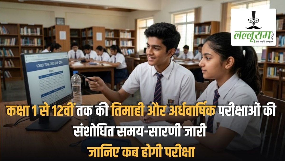 छत्तीसगढ़ में कक्षा 1 से 12वीं तक की तिमाही और अर्धवार्षिक परीक्षाओं की संशोधित समय-सारणी जारी, जानिए कब होगी परीक्षा