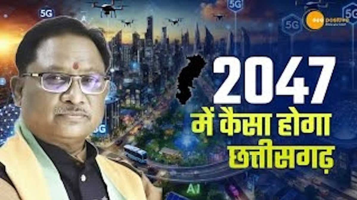 विष्णु भैया के नेतृत्व में 2047 की उड़ान और ‘GYAN’ के प्रकाश से विकसित होता छत्तीसगढ़