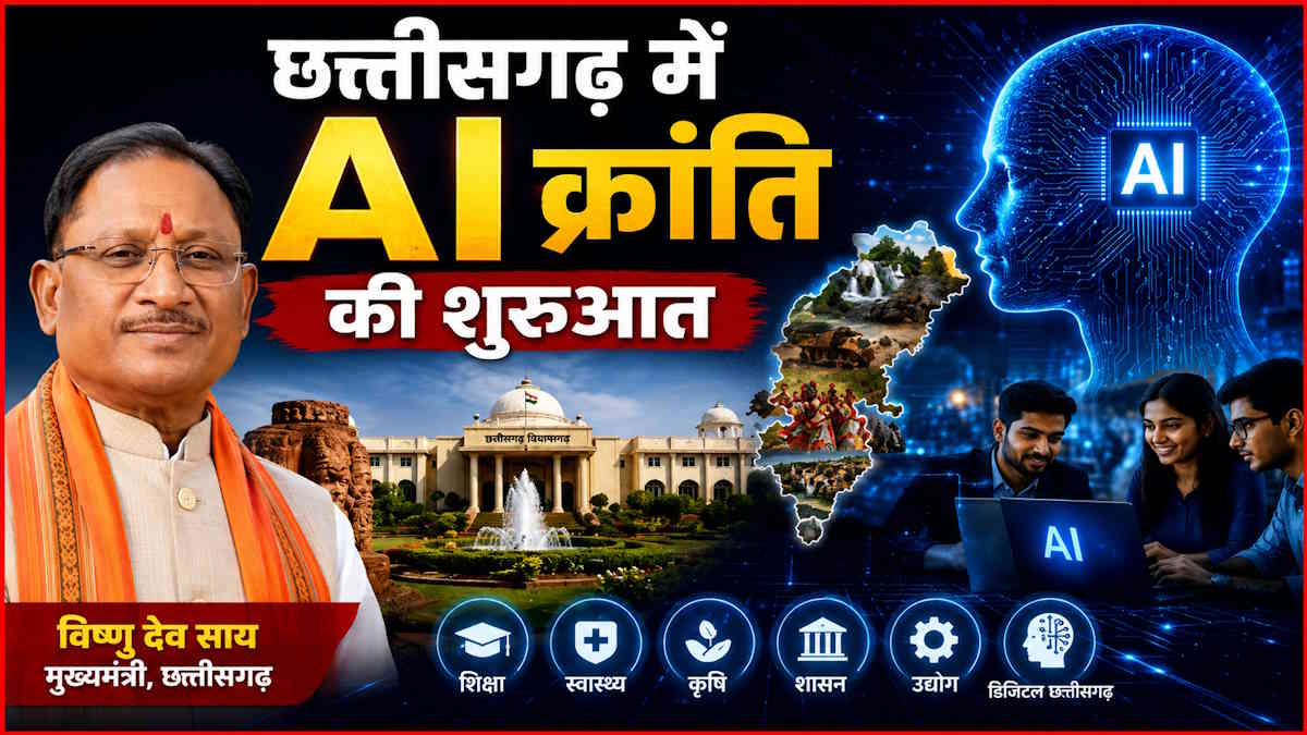 साय सरकार की अगुवाई में हो रही छत्तीसगढ़ में AI क्रांति की ऐतिहासिक शुरुआत…