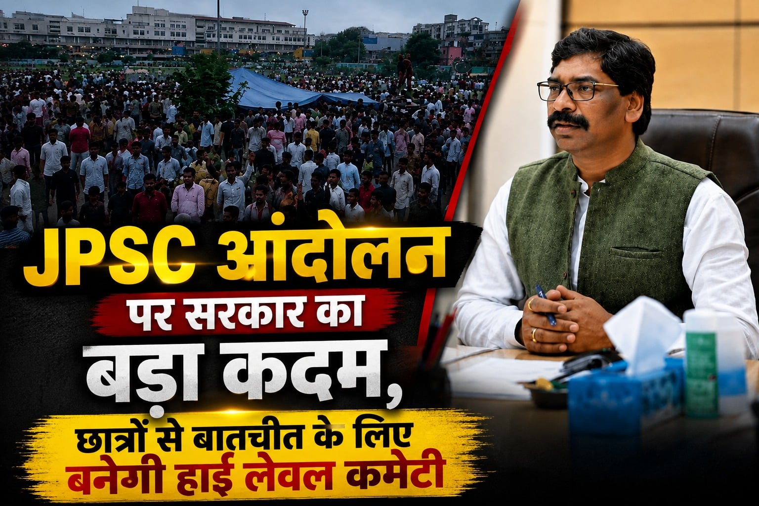 BREAKING: JPSC आंदोलन पर सरकार का बड़ा कदम, छात्रों से बातचीत के लिए बनेगी हाई लेवल कमेटी