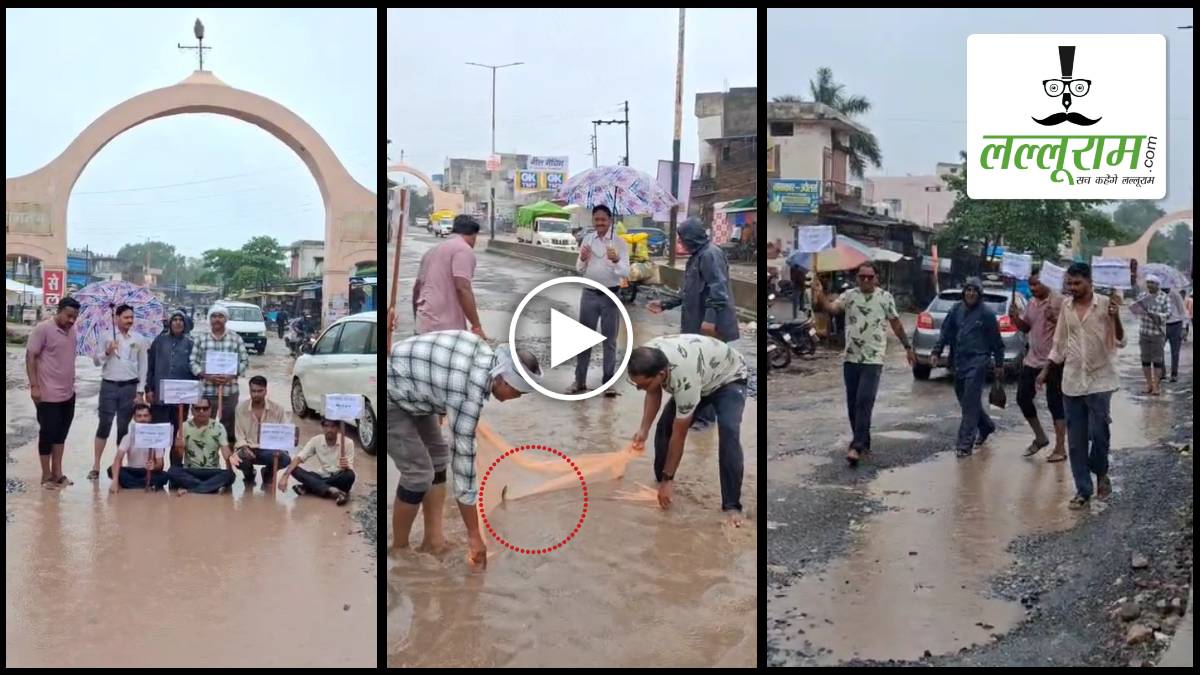 खराब सड़कों की समस्या को लेकर कांग्रेस का अनोखा प्रदर्शन: बारिश के पानी से भरे गड्ढों में मछली पकड़कर जताया विरोध, विकास के दावों पर उठाए सवाल