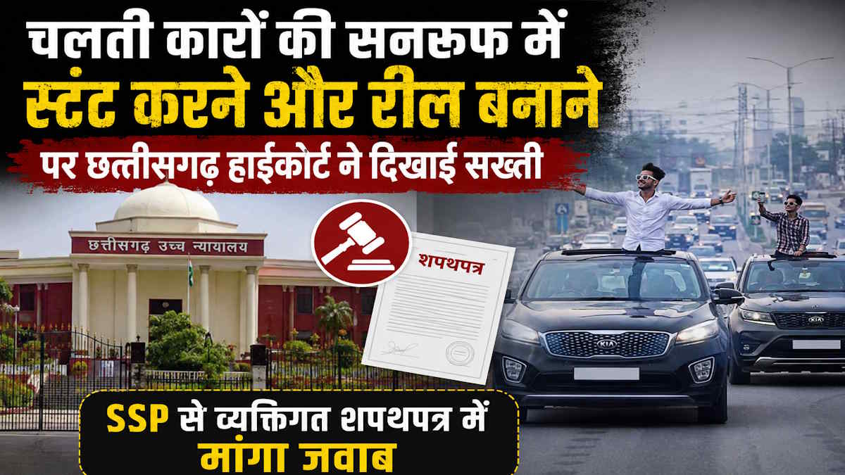 हाईकोर्ट ने स्टंटबाजी पर दिखाई सख्ती, बिलासपुर SSP को व्यक्तिगत शपथ पत्र दाखिल करने का दिया निर्देश…