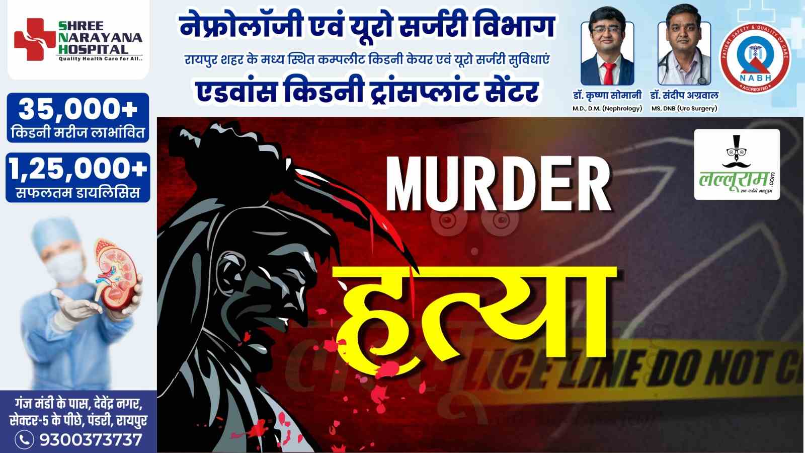CG Crime : सीमेंट पोल से वार कर महिला की हत्या, खून से लथपथ शव मिलने से इलाके में सनसनी
