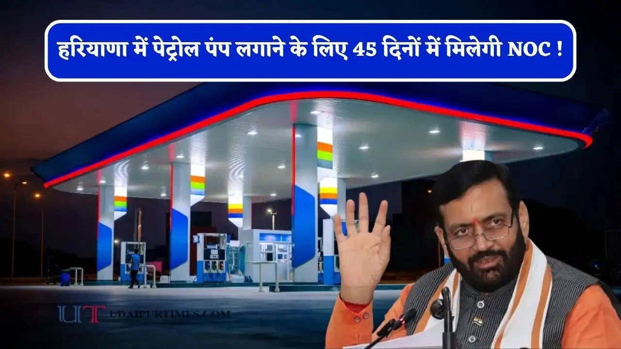 हरियाणा में पेट्रोल पंप के लिए NOC अब 45 दिनों में, सरकार ने तय की समय-सीमा