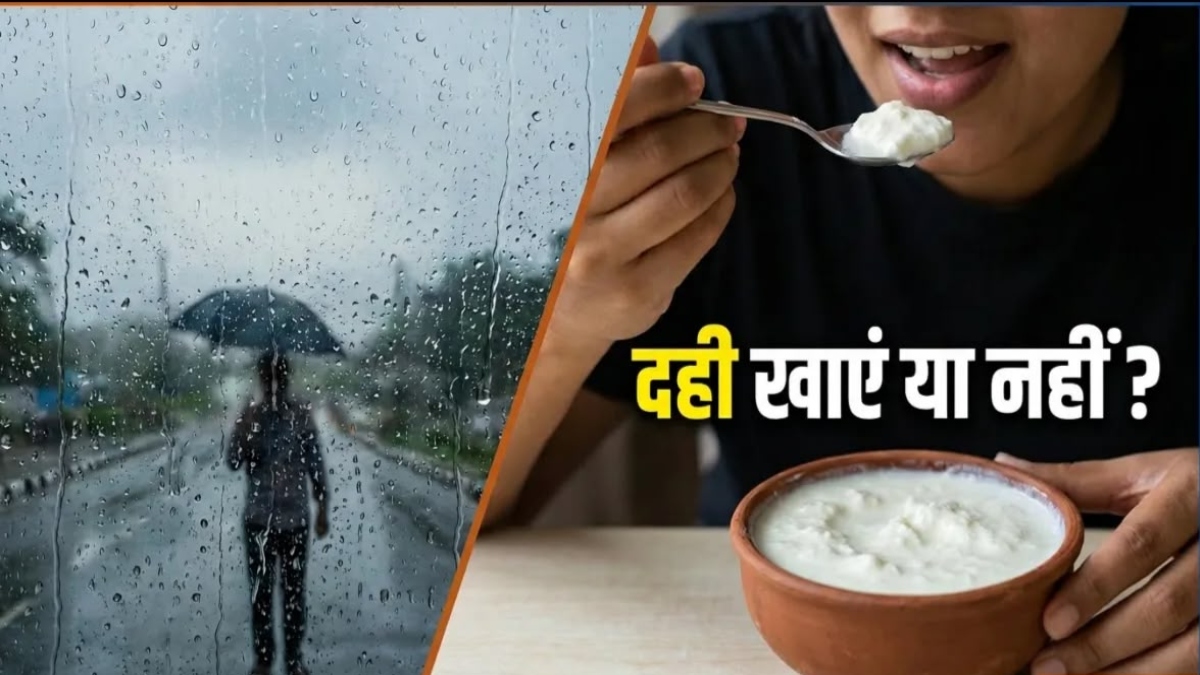 बारिश के मौसम में दही खाना सही है या नहीं? जानिए किन लोगों को बरतनी चाहिए सावधानी