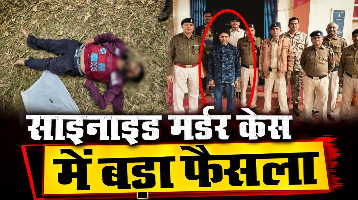 साइनाइड मर्डर केस में बड़ा फैसला: तांत्रिक क्रिया के नाम पर हत्या के आरोपी को उम्रकैद
