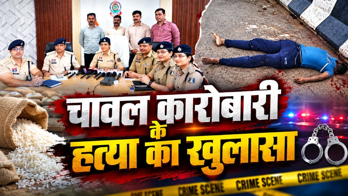 चावल कारोबारी की हत्या का खुलासा: बिजनेस अच्छा चलने से नाराज था दोस्त, कैंची-पाना से मारकर उतारा था मौत के घाट