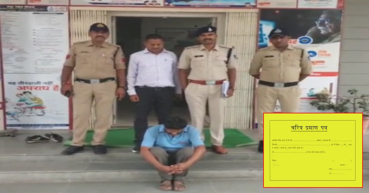थाने की फर्जी सील लगाकर 500 में बांट रहा था ‘कैरेक्टर सर्टिफिकेट’: संचालक गिरफ्तार, लैपटॉप से मिले फर्जी प्रमाण पत्र!