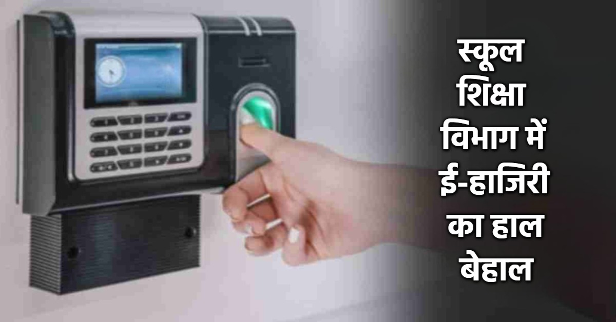स्कूल शिक्षा विभाग में ई-अटेंडेंस से दूरी: कर्मचारी नहीं लगा रहे हाजिरी, सबसे ज्यादा आदिवासी इलाकों में लापरवाही