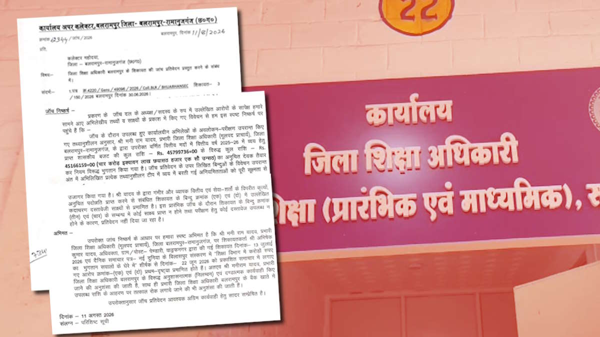 प्रभारी जिला शिक्षा अधिकारी पर 4.51 करोड़ की वित्तीय अनियमितता का आरोप, मंत्री ने दिया कार्रवाई का भरोसा